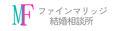 ファインマリッジ結婚相談所【山梨県】